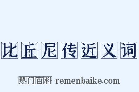 比丘尼传近义词是什么意思的图片